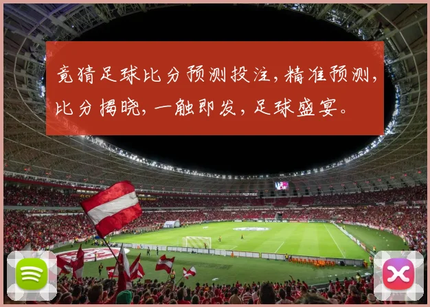 竟猜足球比分预测投注,精准预测,比分揭晓,一触即发,足球盛宴。