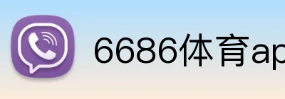 6686体育app下载安卓 logo